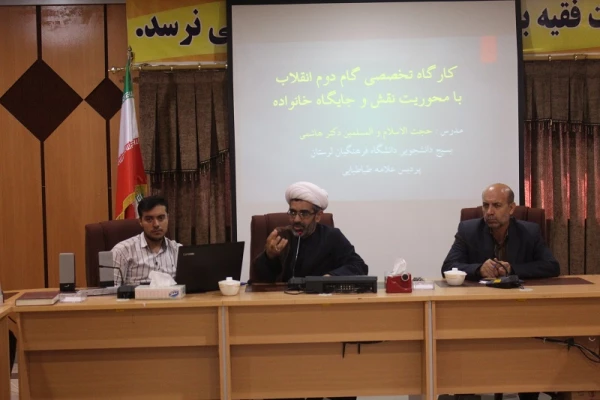 کارگاه تخصصی گام دوم انقلاب (با محوریت نقش و جایگاه خانواده)