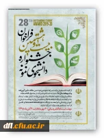 بیست وهشتمین فراخوان جشنواره دانشجوی نمونه