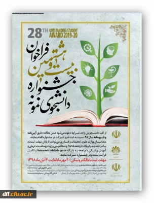 بیست وهشتمین فراخوان جشنواره دانشجوی نمونه