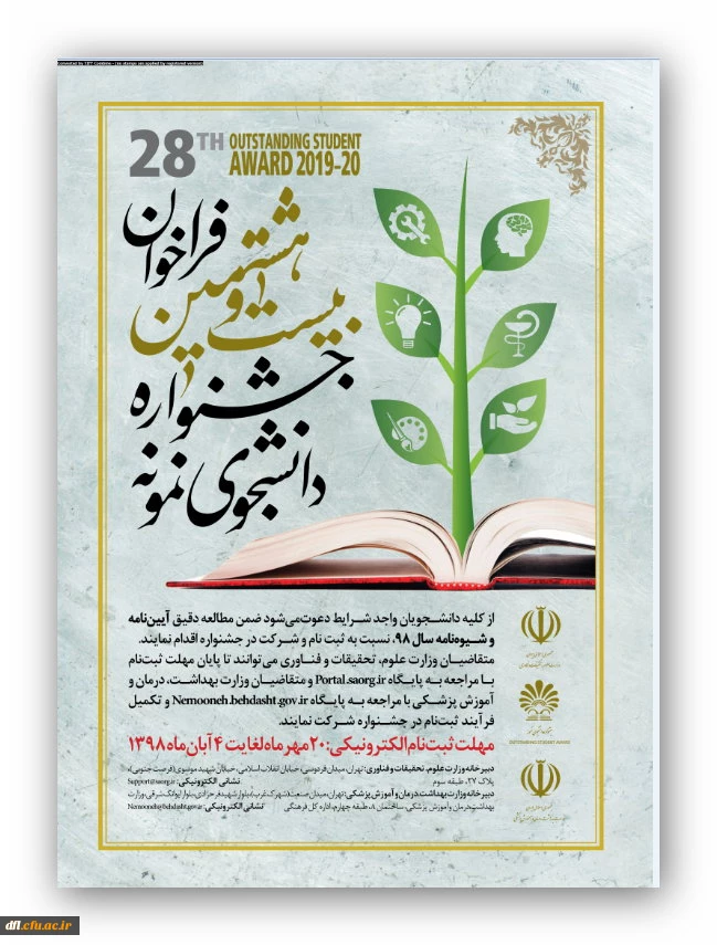 بیست وهشتمین فراخوان جشنواره دانشجوی نمونه