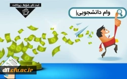 بخشنامه وام دانشجویی