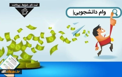 بخشنامه وام دانشجویی