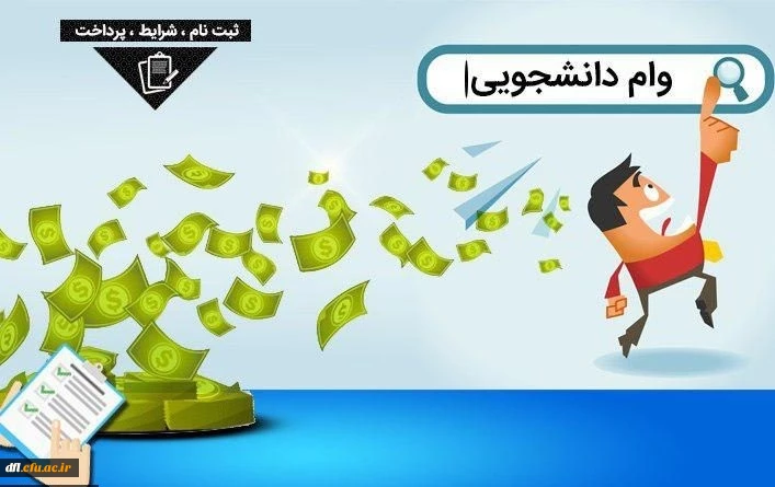 بخشنامه وام دانشجویی