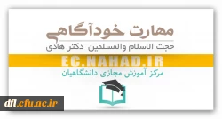 بخشنامه ی مهارت خودآگاهی