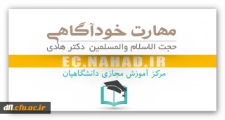 بخشنامه ی مهارت خودآگاهی