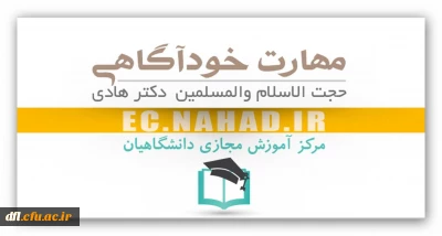 بخشنامه ی مهارت خودآگاهی