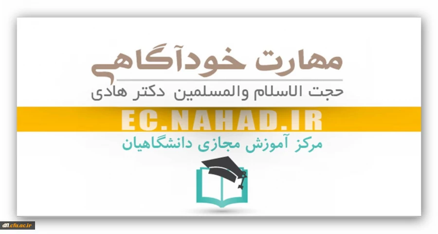 بخشنامه ی مهارت خودآگاهی