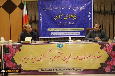 نشست نقد و بررسی کتاب شعر استاد رشنو شاعر توانمند لرستانی به مناسبت هفته کتاب و کتابخوانی