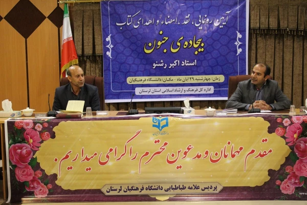 نشست نقد و بررسی کتاب شعر استاد رشنو شاعر توانمند لرستانی به مناسبت هفته کتاب و کتابخوانی