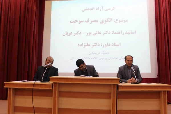 کرسی آزاد اندیشی با موضوع اصلاح مدیریت مصرف سوخت