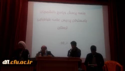 پرسش و پاسخ دانشجویان با حضور مسئولین پردیس علامه طباطبایی لرستان 
