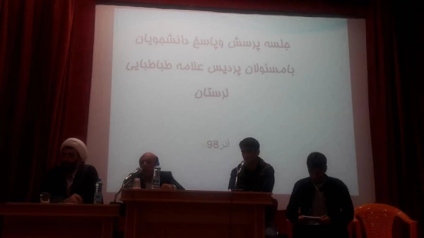 پرسش و پاسخ دانشجویان با حضور مسئولین پردیس علامه طباطبایی لرستان 