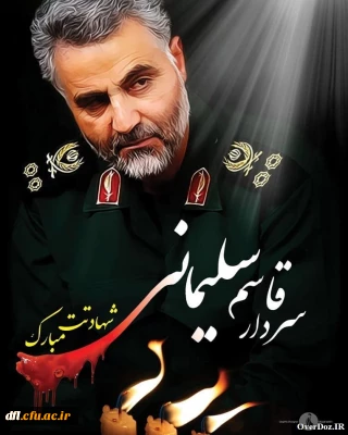 شهادت سردار سرافراز اسلام حاج قاسم سلیمانی به محضر حضرت ولی عصر (عج) و نایب برحقش و عموم مردم ایران تسلیت باد.