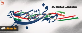 دهه ی فجر مبارک باد