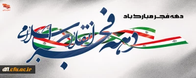 دهه ی فجر مبارک باد