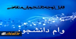 اطلاعیه وام دانشجویی