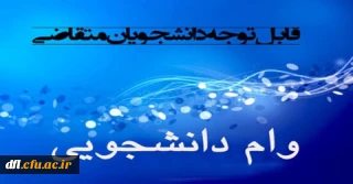 اطلاعیه وام دانشجویی