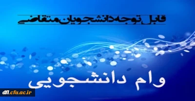اطلاعیه وام دانشجویی