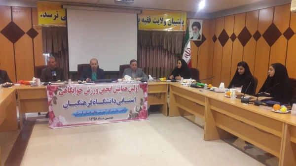 اولین جلسه انجمن های ورزش های همگانی 