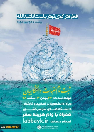 ثبت نام عتبات دانشگاهیان