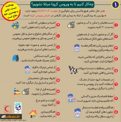 چه کار کنیم تا به ویروس کرونا مبتلا نشویم