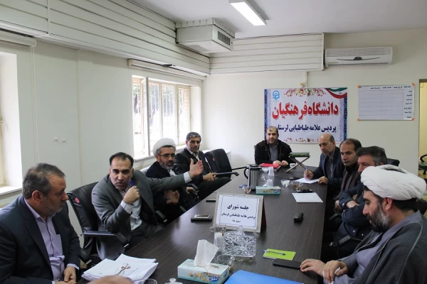 جلسه شورای پردیس علامه طباطبایی لرستان