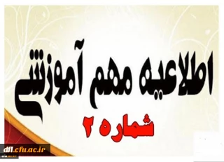 به اطلاع می رساند ضروری است دانشجومعلمان گرامی بخشنامه شماره 2 معاونت آموزشی و تحصیلات تکمیلی دانشگاه فرهنگیان جهت تداوم برنامه های آموزشی در قالب آموزش های الکترونیکی در این دوران را از پیوست دریافت نموده و با دقت مطالعه نمایند.