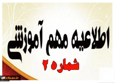 به اطلاع می رساند ضروری است دانشجومعلمان گرامی بخشنامه شماره 2 معاونت آموزشی و تحصیلات تکمیلی دانشگاه فرهنگیان جهت تداوم برنامه های آموزشی در قالب آموزش های الکترونیکی در این دوران را از پیوست دریافت نموده و با دقت مطالعه نمایند.