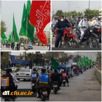 جشن موتوری،خیابانی همراه با قرار گاه امام
 خامنه ای و همچنین ضد عفونی و پخش شیرینی و شکلات با همکاری گروه جهادی پیامبر اعظم پردیس علامه طباطبایی لرستان