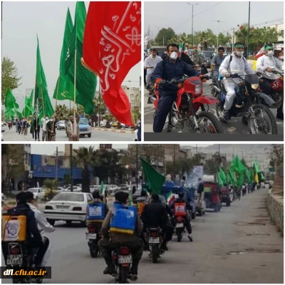 جشن موتوری،خیابانی همراه با قرار گاه امام
 خامنه ای و همچنین ضد عفونی و پخش شیرینی و شکلات با همکاری گروه جهادی پیامبر اعظم پردیس علامه طباطبایی لرستان
