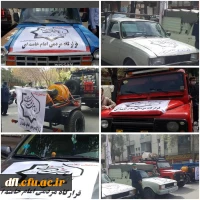 جشن موتوری،خیابانی همراه با قرار گاه امام
 خامنه ای و همچنین ضد عفونی و پخش شیرینی و شکلات با همکاری گروه جهادی پیامبر اعظم پردیس علامه طباطبایی لرستان