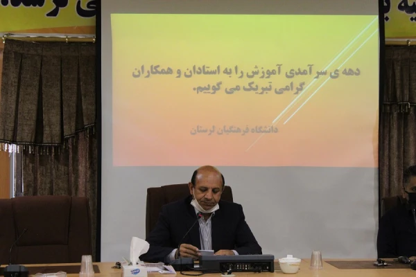 مراسم تجلیل از استادان نمونه دانشگاه فرهنگیان لرستان به مناسبت دهه ی سرآمدی آموزش