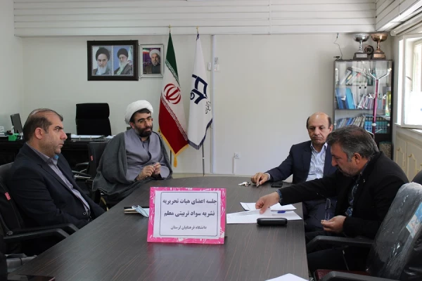 جلسه اعضای هیات تحریریه نشریه سواد تربیتی معلم