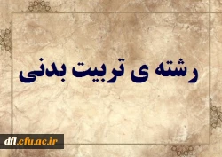 رشته تربیت بدنی