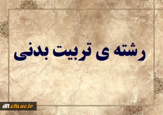 دروس مجازی رشته ی تربیت بدنی (مهارت آموزان ماده 28)