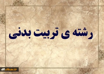 دروس مجازی رشته ی تربیت بدنی (مهارت آموزان ماده 28)