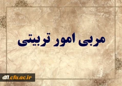 مربی امور تربیتی