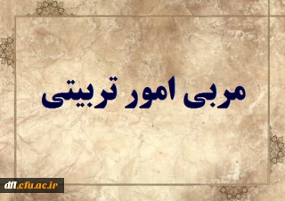 دروس مجازی رشته ی مربی امور تربیتی  (مهارت آموزان ماده 28)