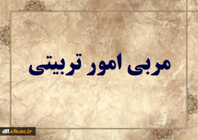 دروس مجازی رشته ی مربی امور تربیتی  (مهارت آموزان ماده 28)