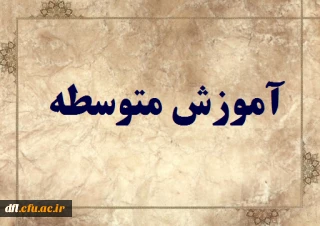 دروس مجازی رشته های متوسطه  (مهارت آموزان ماده 28)