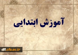 آموزش ابتدایی