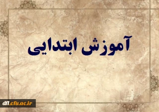دروس مجازی رشته ی آموزش ابتدایی (مهارت آموزان ماده 28)