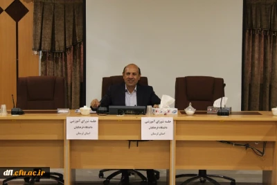 جلسه شورای آموزشی دانشگاه فرهنگیان لرستان