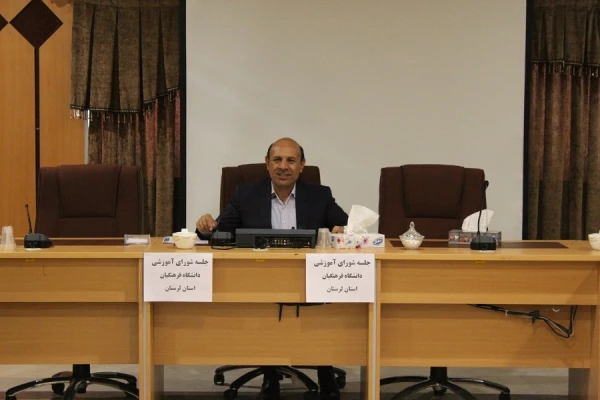 جلسه شورای آموزشی دانشگاه فرهنگیان لرستان