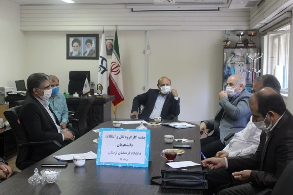 جلسه کارگروه نقل و انتقال  دانشجویان دانشگاه فرهنگیان لرستان