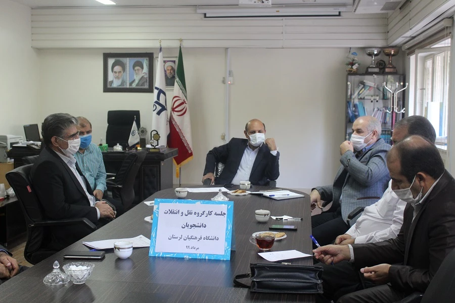 جلسه کارگروه نقل و انتقال  دانشجویان دانشگاه فرهنگیان لرستان