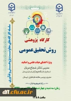 کارگاه پژوهشی ویژه اعضای هیات علمی و اساتید دانشگاه فرهنگیان لرستان