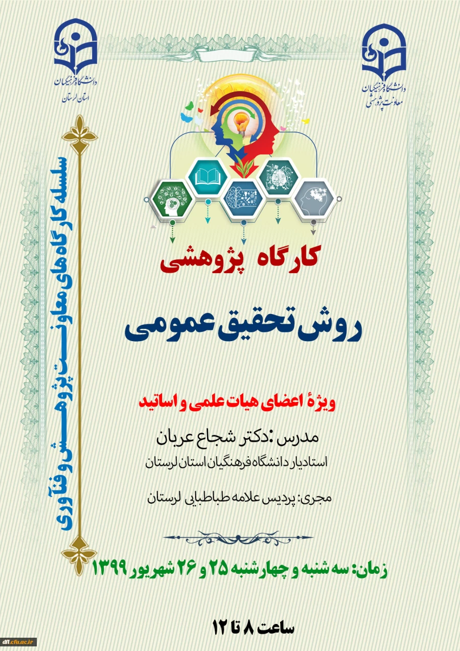 کارگاه پژوهشی ویژه اعضای هیات علمی و اساتید دانشگاه فرهنگیان لرستان