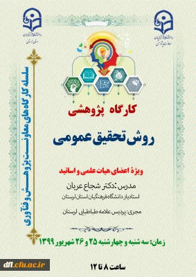 کارگاه پژوهشی ویژه اعضای هیات علمی و اساتید دانشگاه فرهنگیان لرستان