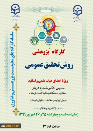 کارگاه پژوهشی ویژه اعضای هیات علمی و اساتید دانشگاه فرهنگیان لرستان